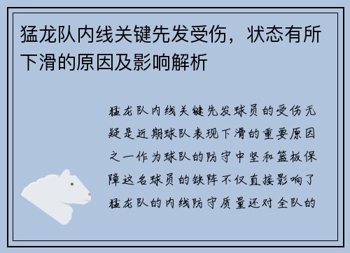 猛龙队内线关键先发受伤，状态有所下滑的原因及影响解析