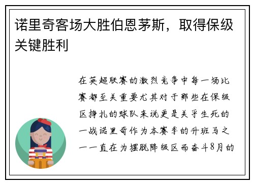 诺里奇客场大胜伯恩茅斯，取得保级关键胜利