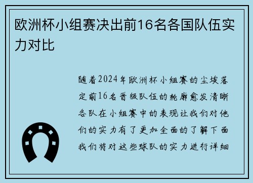 欧洲杯小组赛决出前16名各国队伍实力对比