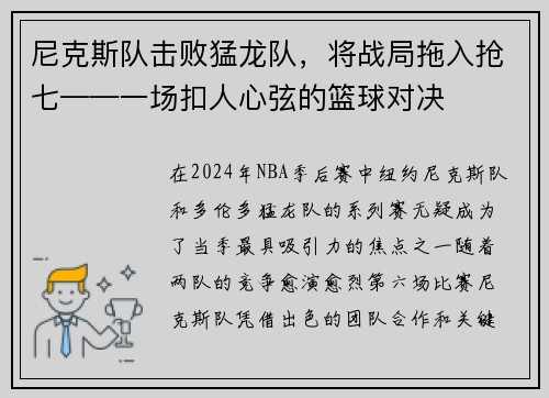 尼克斯队击败猛龙队，将战局拖入抢七——一场扣人心弦的篮球对决