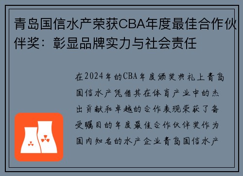 青岛国信水产荣获CBA年度最佳合作伙伴奖：彰显品牌实力与社会责任