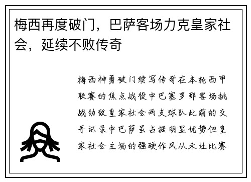 梅西再度破门，巴萨客场力克皇家社会，延续不败传奇