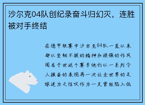 沙尔克04队创纪录奋斗归幻灭，连胜被对手终结