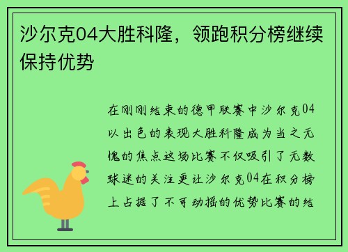 沙尔克04大胜科隆，领跑积分榜继续保持优势