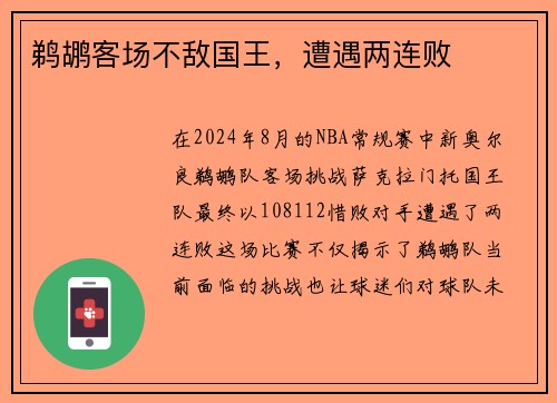 鹈鹕客场不敌国王，遭遇两连败
