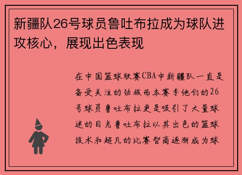 新疆队26号球员鲁吐布拉成为球队进攻核心，展现出色表现