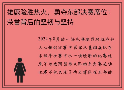 雄鹿险胜热火，勇夺东部决赛席位：荣誉背后的坚韧与坚持