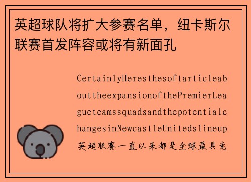 英超球队将扩大参赛名单，纽卡斯尔联赛首发阵容或将有新面孔