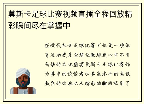 莫斯卡足球比赛视频直播全程回放精彩瞬间尽在掌握中