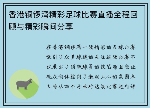 香港铜锣湾精彩足球比赛直播全程回顾与精彩瞬间分享