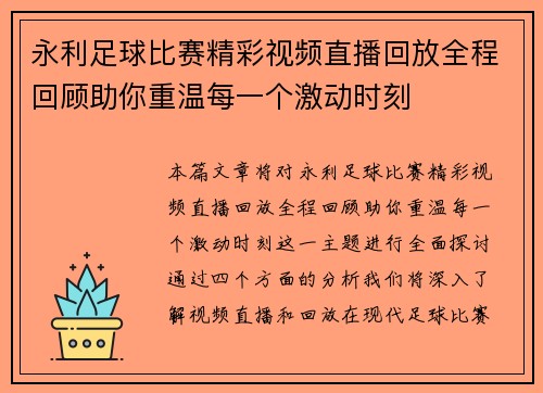 永利足球比赛精彩视频直播回放全程回顾助你重温每一个激动时刻