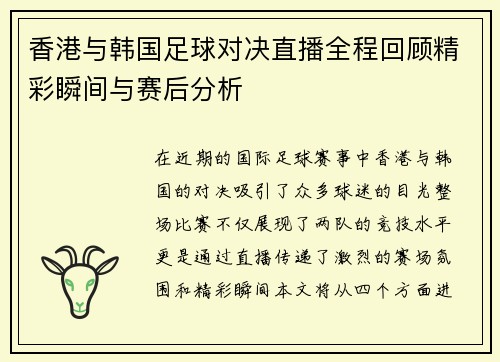 香港与韩国足球对决直播全程回顾精彩瞬间与赛后分析