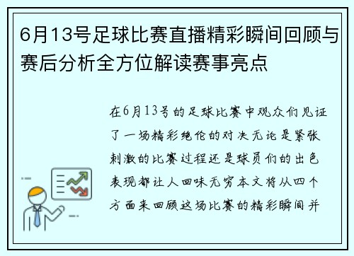6月13号足球比赛直播精彩瞬间回顾与赛后分析全方位解读赛事亮点