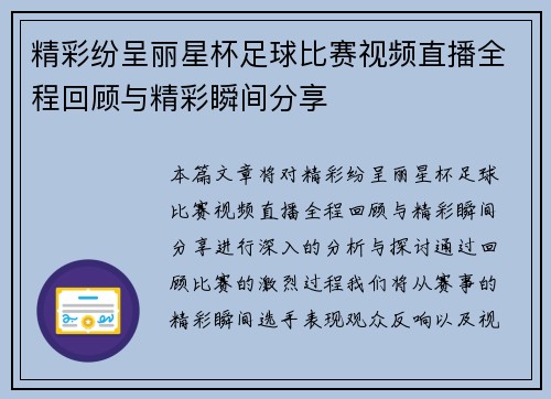 精彩纷呈丽星杯足球比赛视频直播全程回顾与精彩瞬间分享