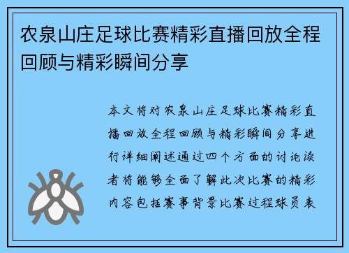 农泉山庄足球比赛精彩直播回放全程回顾与精彩瞬间分享