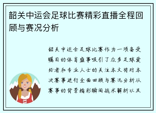 韶关中运会足球比赛精彩直播全程回顾与赛况分析
