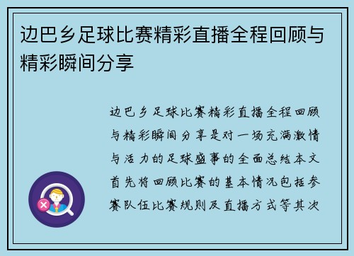边巴乡足球比赛精彩直播全程回顾与精彩瞬间分享