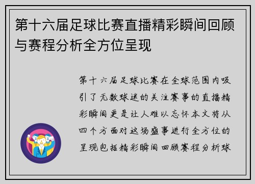 第十六届足球比赛直播精彩瞬间回顾与赛程分析全方位呈现