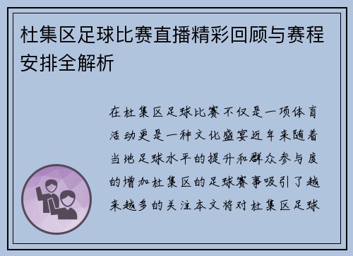 杜集区足球比赛直播精彩回顾与赛程安排全解析