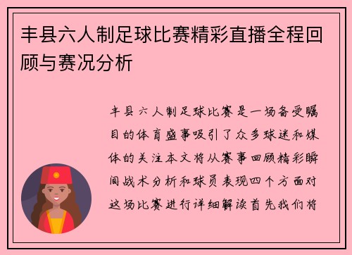 丰县六人制足球比赛精彩直播全程回顾与赛况分析